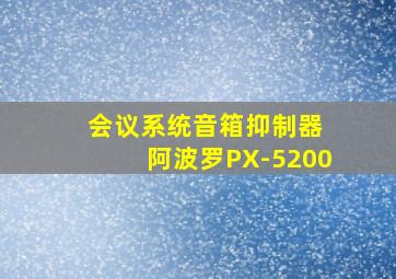 会议系统音箱抑制器 阿波罗PX-5200